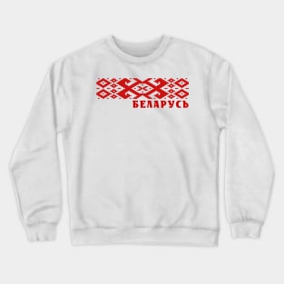 Belarusian Flag Crewneck Sweatshirt